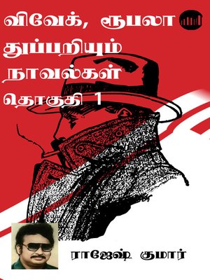 cover image of Vivek, Roopala Thuppariyum Novelgal Thoguthi 1